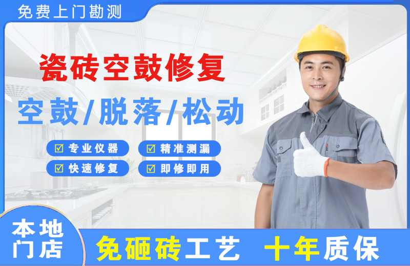 中山瓷砖空鼓修复