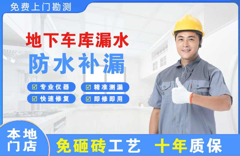 中山地下车库漏水维修